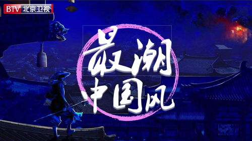 音揚(yáng)傳播攜手北京衛(wèi)視《最潮中國風(fēng)》2020廣告業(yè)務(wù)合作，引領(lǐng)品牌新潮流